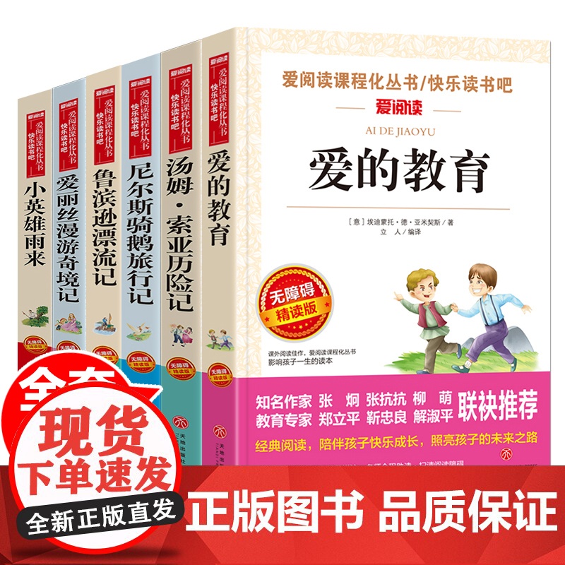 爱的教育小英雄雨来爱丽丝漫游奇境汤姆索亚历险记鲁滨孙漂流记尼尔斯骑鹅旅行记小学生快乐读书吧四五六年级阅读课外书籍