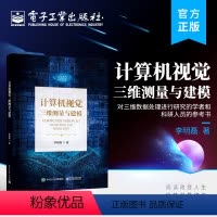 [正版] 计算机视觉三维测量与建模 对三维数据处理进行研究的学者和科研人员的参考书 工业从业者和决策者参考阅读 李明磊