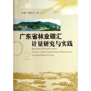 [M]广东省林业碳汇计量研究与实践-9787503871627