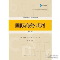 正版新书]国际商务谈判(第6版)(工商管理经典译丛·市场营销系