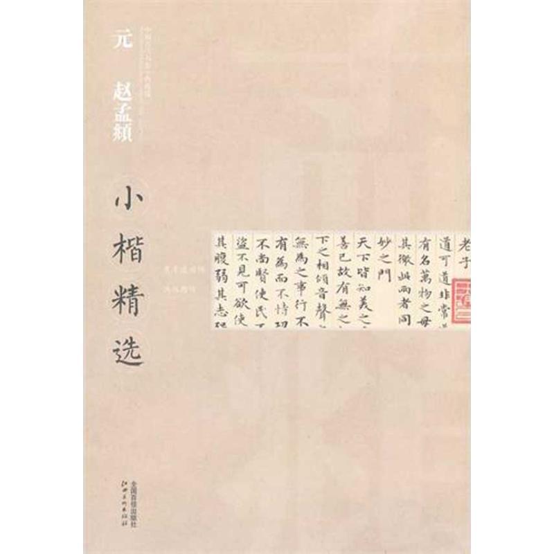 正版新书]元 赵孟頫:小楷精选江西美术出版社9787548007678