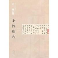 正版新书]元 赵孟頫:小楷精选江西美术出版社9787548007678