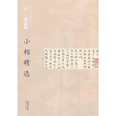 正版新书]元 赵孟頫:小楷精选江西美术出版社9787548007678