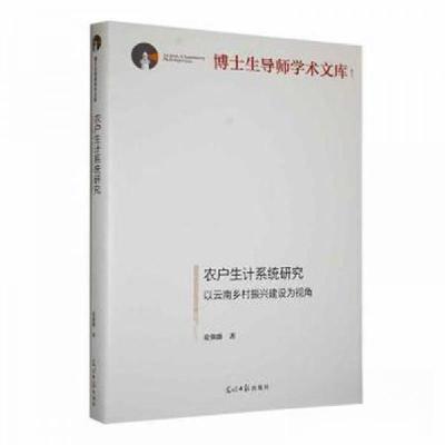 正版新书]农户生计系统研究 以云南乡村振兴建设为视角麦强盛