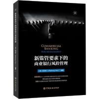 正版新书]新监管要求下的商业银行风险管理田卫东9787522001722