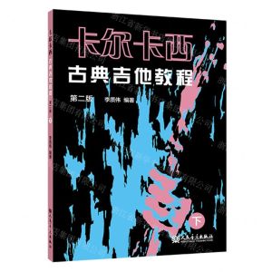 [N]卡尔卡西古典吉他教程(下第2版)-9787103065280