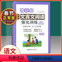 [正版]周计划小学文言文阅读强化训练 三年级/3年级全一册 朗诵音频 华东理工大学出版社 漫画图解大字注音小学生语文文