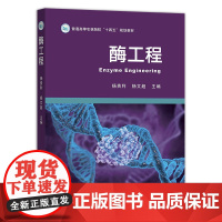 [正版]酶工程 杨贵利 杨文超 33482-3 2025.08