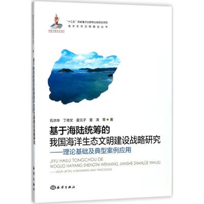 正版新书]基于海陆统筹的我国海洋生态文明建设战略研究:理论基