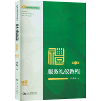 [M]服务礼仪教程 第6版 微课版-9787300312712