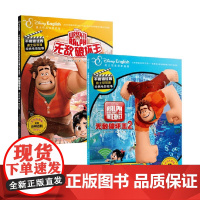 不能错过的迪士尼双语经典电影故事系列 无敌破坏王1+2 7-10岁 迪士尼公司著 动漫卡通