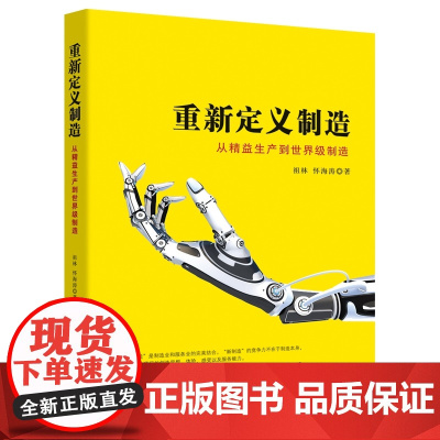 重新定义制造:从精益生产到世界级制造