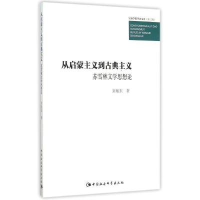 正版新书]从启蒙主义到古典主义/宜春学院学者文库第3辑刘旭东97