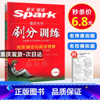 [正版]重庆专版星火英语2018版五合一刷分训练初中短文语法填空八年级上下册同步练习册完形填空与阅读理解初二英语练习题中