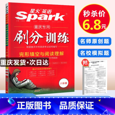 [正版]重庆专版星火英语2018版五合一刷分训练初中短文语法填空八年级上下册同步练习册完形填空与阅读理解初二英语练习题中