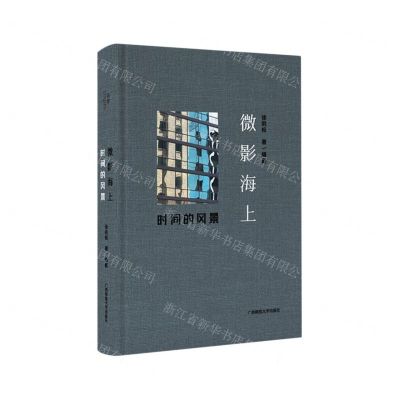 [N]微影海上(时间的风景)(精)-9787559851147