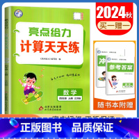 [数学计算天天练]4年级上册 江苏版 四年级上 [正版]2024亮点给力数学计算天天练语文英语默写天天练一二三四五六年级