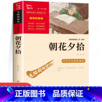 朝花夕拾 [正版]呼兰河传萧红原著五年级课外书老师阅读儿童文学经典读物小学生三四五六年级课外阅读书籍初中生青少年书小