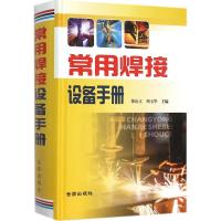 正版新书]常用焊接设备手册张应立9787518605323