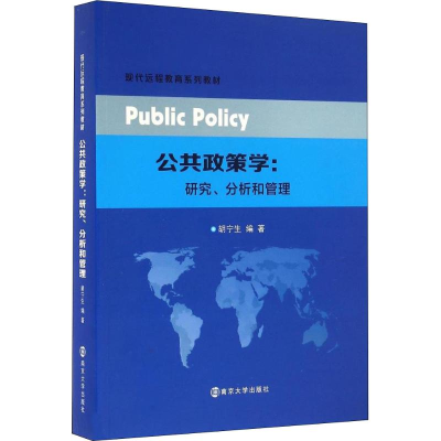 醉染图书公共政策学:研究、分析和管理9787305170768