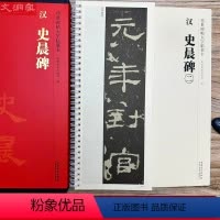 [正版]史晨碑 传世碑帖大字临摹卡全文2册盒装 近距离临摹字卡线圈活页装订 汉隶隶书放大本毛笔书法练字帖 附简体注释
