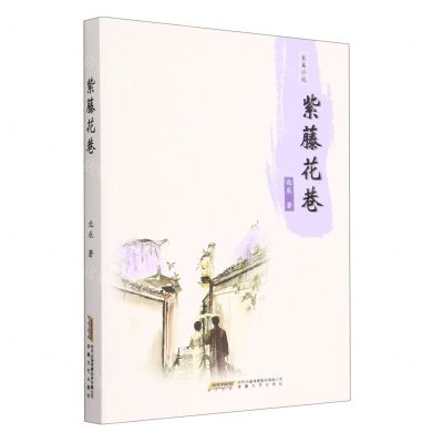 [N]紫藤花巷-9787539674094