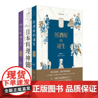 日本饮食文化书籍3种 日本料理神髓(精装)+四口吃遍江户+居酒屋的诞生 日本宗师级料理人小山裕久心得首次开讲 日本饮食