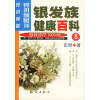 正版新书]银发族健康百科:自我诊疗1000问(8):臀阴腰腿部: