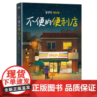 不便的便利店