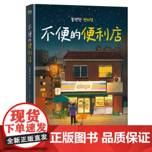 不便的便利店