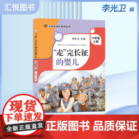“走 完长征的婴儿李光卫主编六年级上册阅读课外书小学生快乐阅读丛书6年级第一学期语文课同步阅读辅导书上海教育出版社fbz