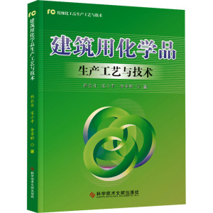 建筑用化学品生产工艺与技术