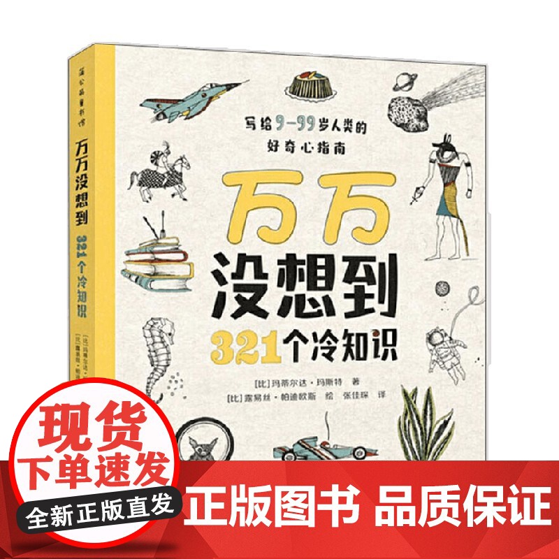 万万没想到321个冷知识 3-9岁 玛蒂尔达·玛斯特 著 科普百科