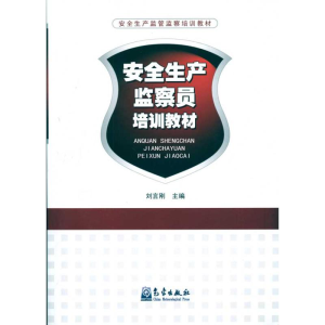 醉染图书安全生产监察员培训教材9787502949471