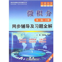 正版新书]微积分(第三版·下册)同步辅导及习题全解黄淑森 苏志平