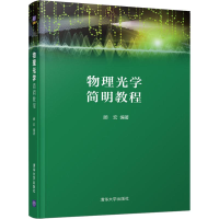 [M]物理光学简明教程-9787302515562