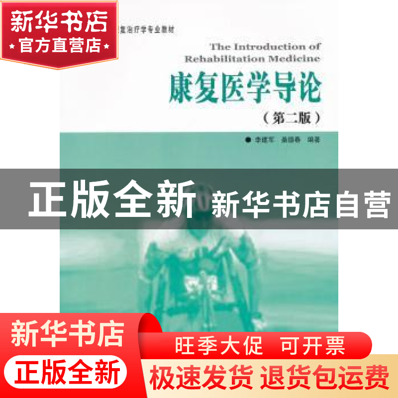 正版 康复医学导论 李建军,桑德春编著 华夏出版社 97