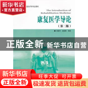 正版 康复医学导论 李建军,桑德春编著 华夏出版社 97