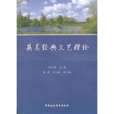 正版新书]英美经典文艺理论刘积源 等编9787516125618