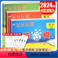 [正版]2024江苏密卷 四年级下册 人教版语文苏教版数学译林版英语 江苏4年级下 同步小学课时新课程阶段性单元期中期