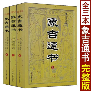 象吉通书全集大全上中下全三册白话注释共29卷完整无删减原版择吉通书择吉日秘诀协记辩方书婚丧嫁娶选日选课