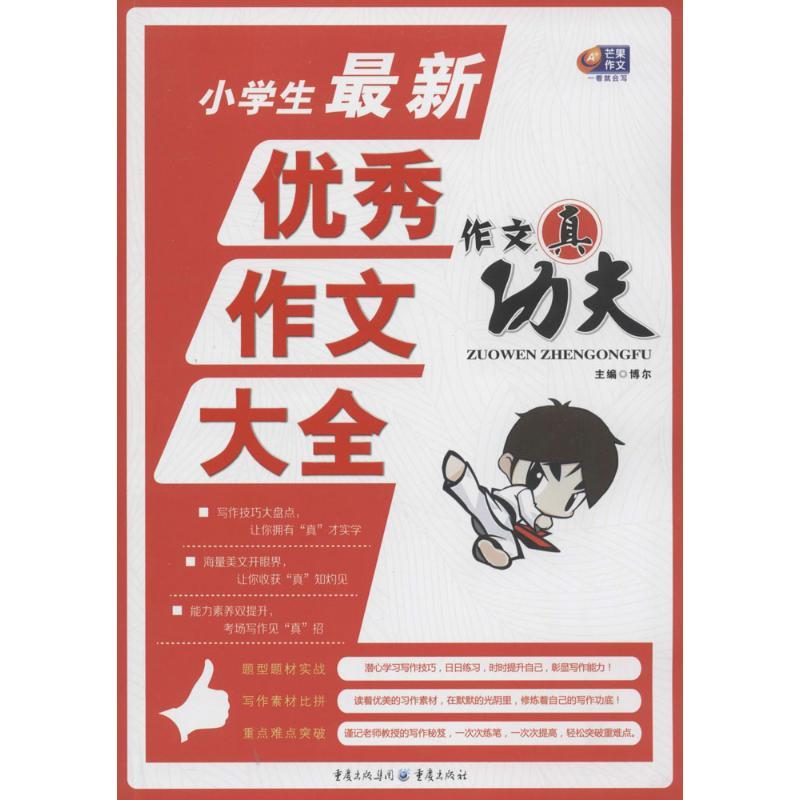 正版新书]小学生最新优秀作文大全杨奎|主编:博尔9787229080365