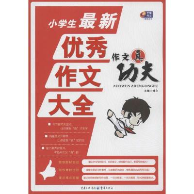 正版新书]小学生最新优秀作文大全杨奎|主编:博尔9787229080365