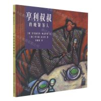 [N]亨利叔叔的晚餐客人(精)-9787534656217