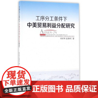 工序分工条件下中美贸易利益分配研究