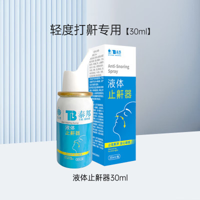 云南白药泰邦液体止鼾器30ml/盒