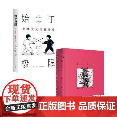 始于极限+献给爱与子宫的花束 套装2册 上野千鹤子 铃木凉美 著 社会学