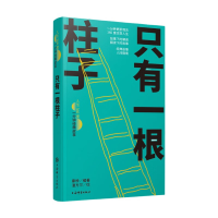 正版新书]只有一根柱子康桥 编 潘方尔 绘9787532662678