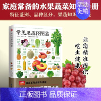 [正版]常见果蔬轻图鉴 140余种水果蔬菜大全 果蔬生长习性营养价值食疗功效 鉴别品质如何选购存储 儿童课外科普读物图书