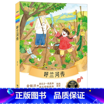 《呼兰河传》 小学通用 [正版]大语文名著41册汤姆索亚历险记水浒传西游记格林童话安徒生童话小王子中小学课外读本中国古典